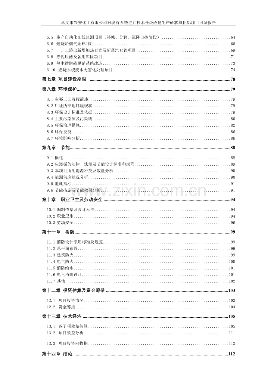 孝义市兴安化工有限公司对现有系统进行技术升级改建生产砂状氧化铝项目投资可研报告.doc_第2页