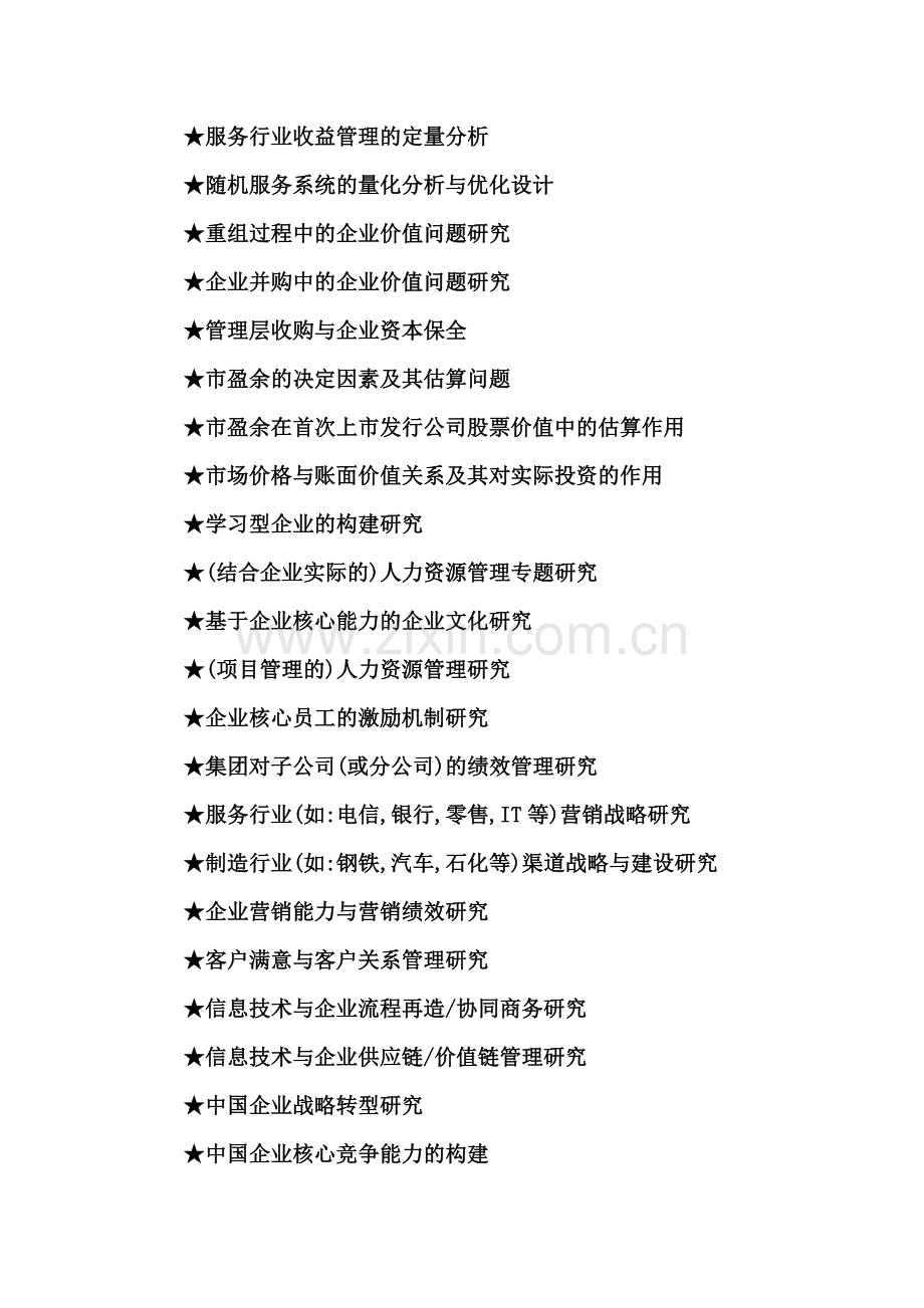 工商管理硕士MBA毕业论文参考选题大全.doc_第1页