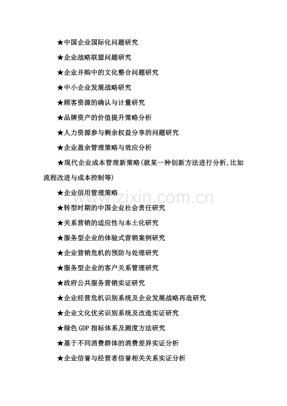 工商管理硕士MBA毕业论文参考选题大全.doc_第2页