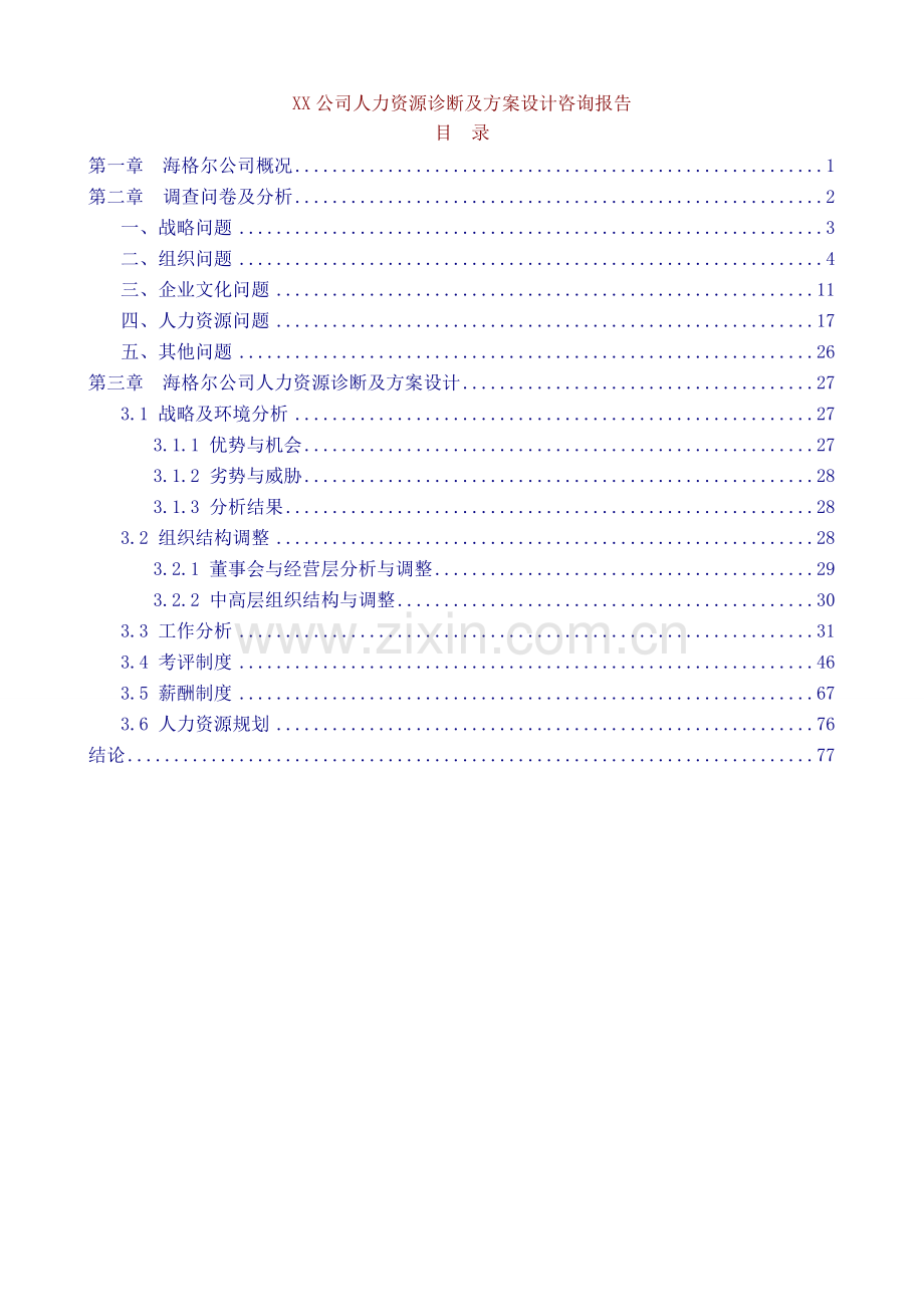 XX公司人力资源诊断及方案设计咨询报告DOC73页.doc_第1页