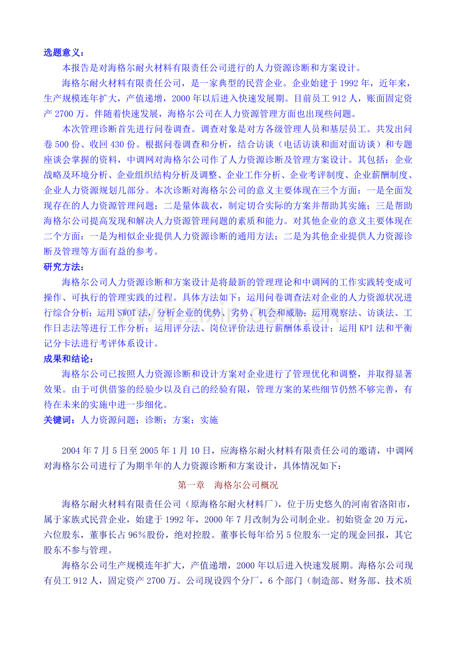 XX公司人力资源诊断及方案设计咨询报告DOC73页.doc_第2页