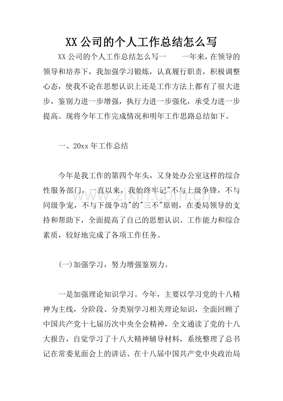XX公司的个人工作总结怎么写.docx_第1页