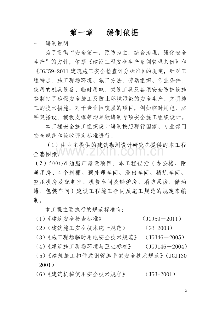 日产500吨油脂厂建设项目安全施工组织设计.doc_第2页