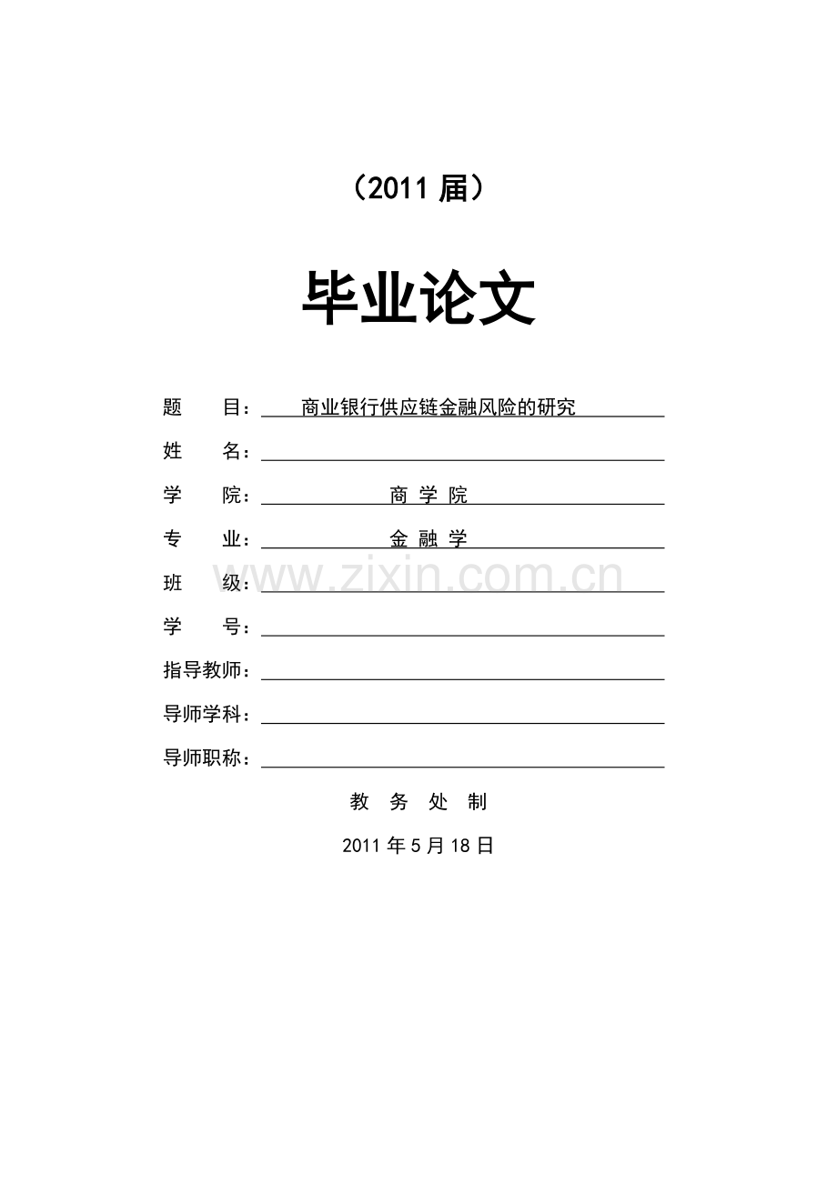 商业银行供应链金融风险研究--本科毕业论文.doc_第1页