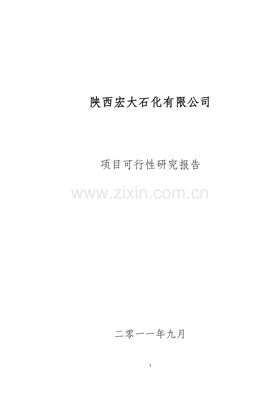 某工业园项目申请建设可行性研究报告.doc_第1页