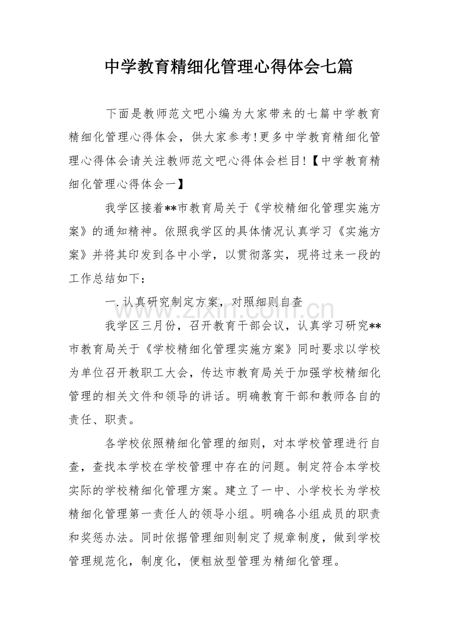 中学教育精细化管理心得体会七篇.doc_第1页