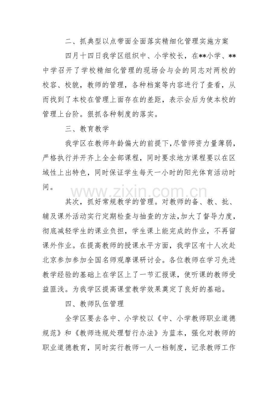 中学教育精细化管理心得体会七篇.doc_第2页