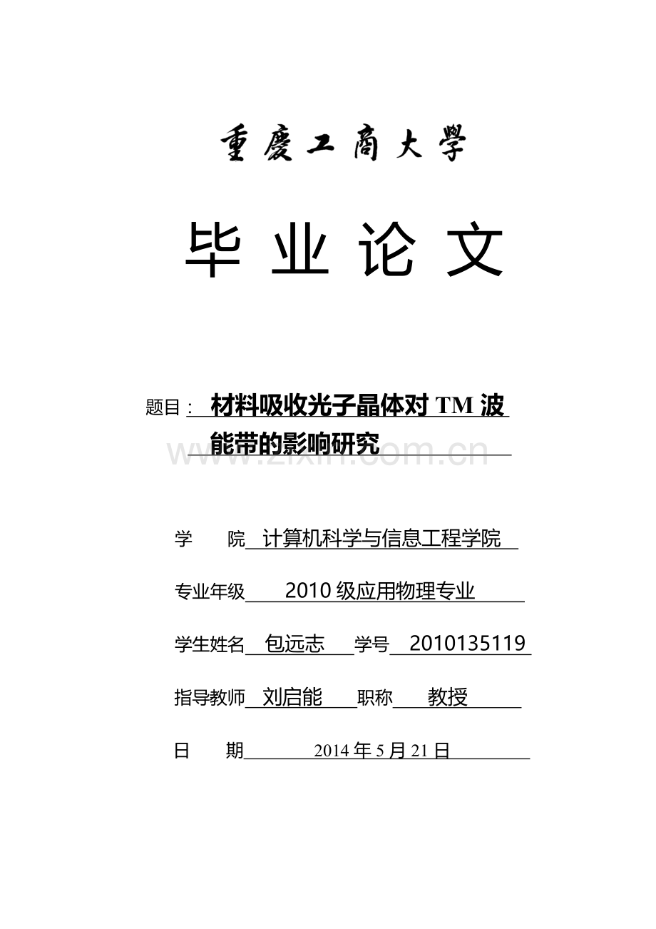 大学毕业设计---材料吸收光子晶体对tm波能带的影响研究.doc_第1页