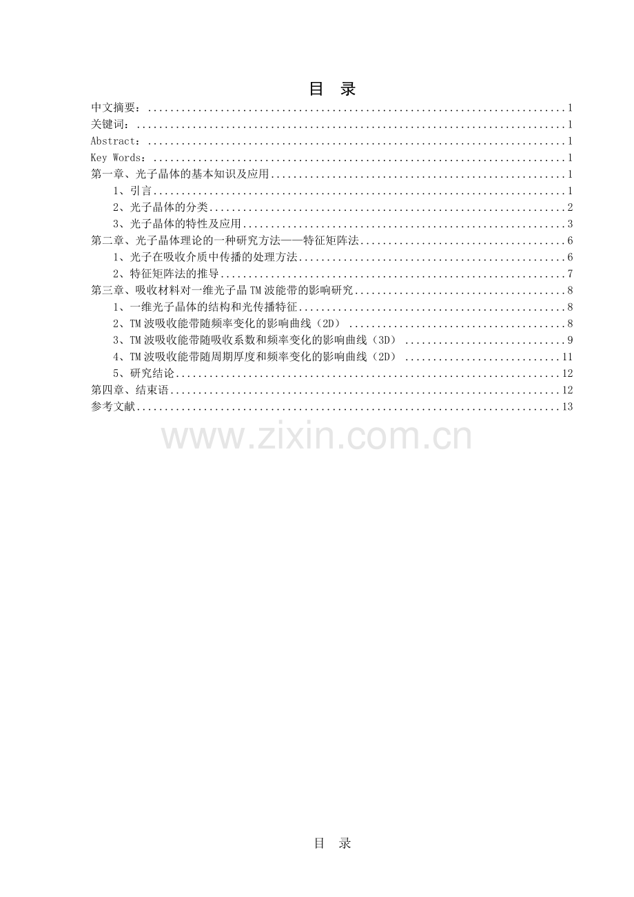 大学毕业设计---材料吸收光子晶体对tm波能带的影响研究.doc_第2页