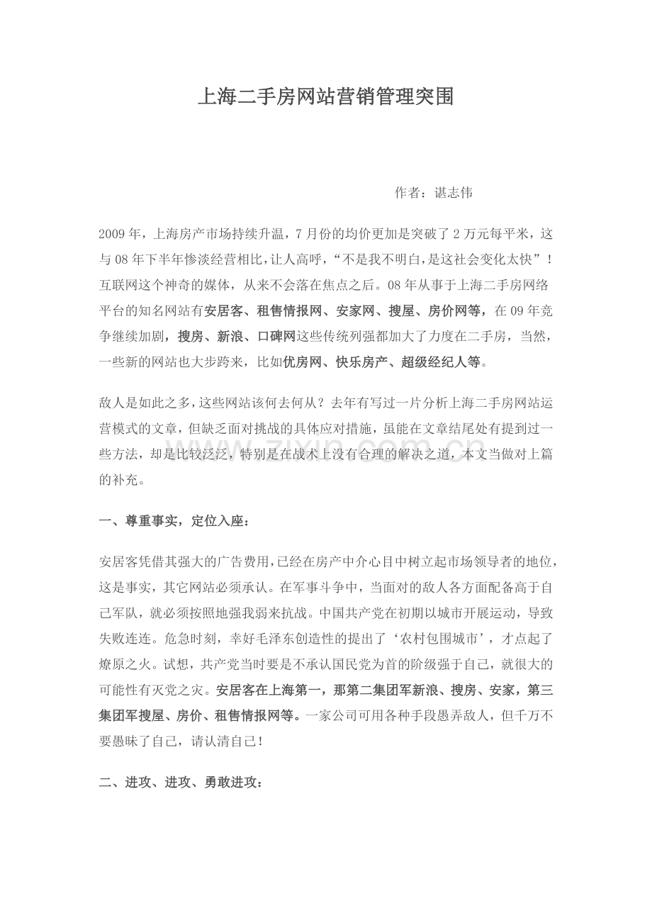 上海二手房网站营销管理突围.doc_第1页