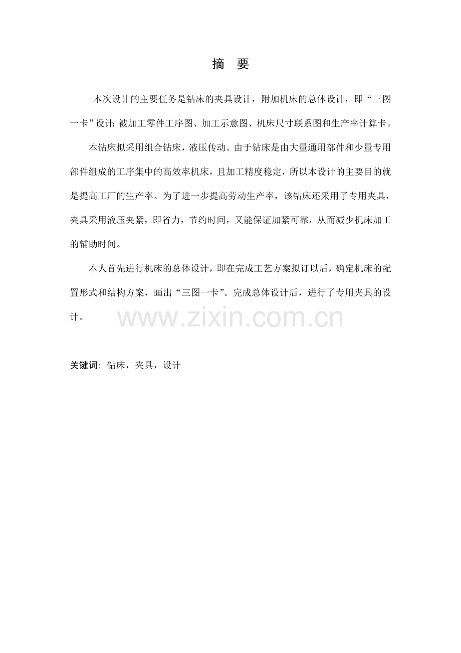 完整-液压钻床的夹具设计.doc_第1页