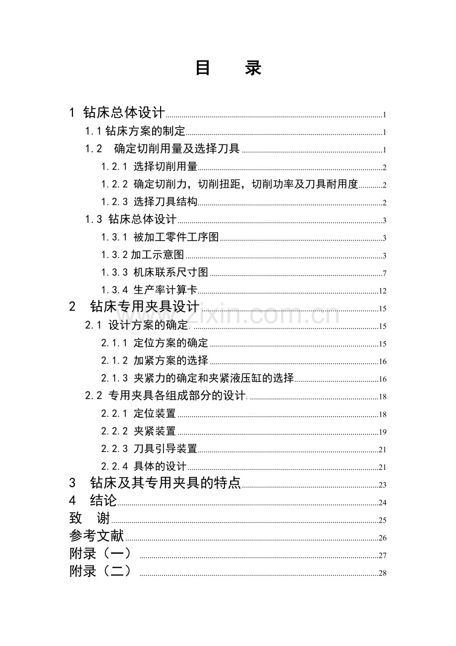 完整-液压钻床的夹具设计.doc_第2页