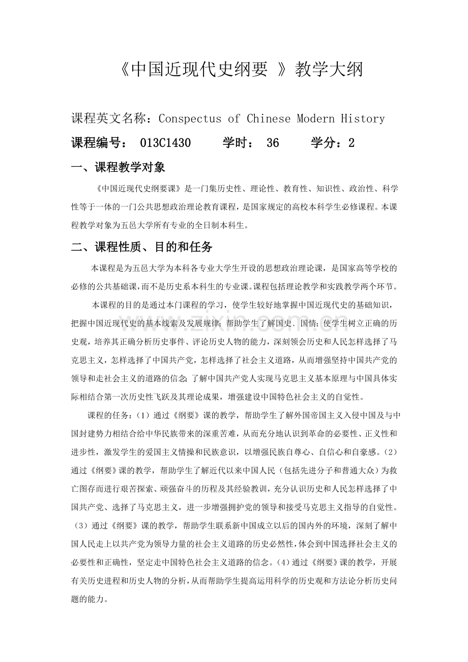 中国近现代史纲要教学大纲五邑大学.doc_第1页