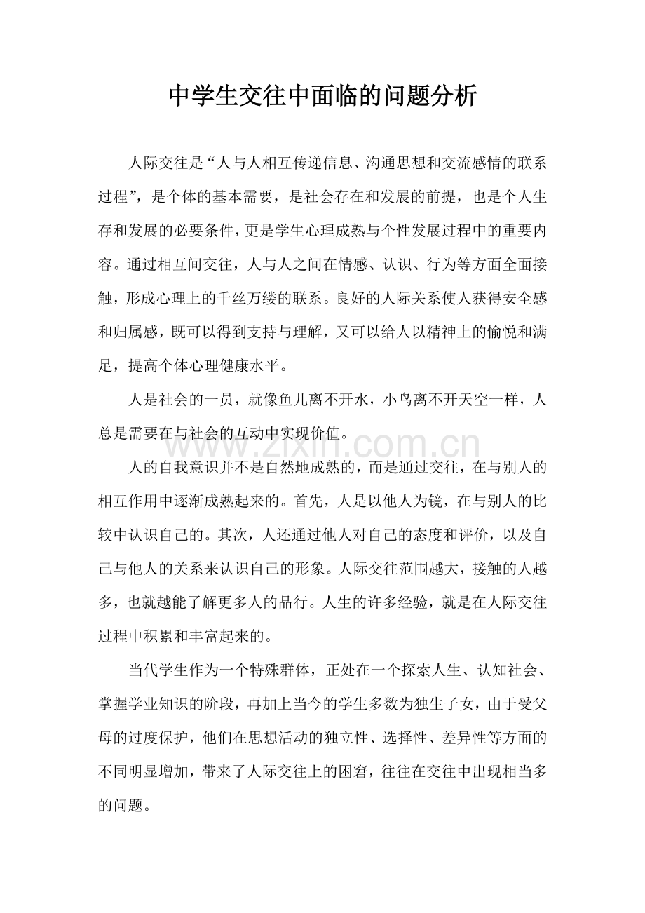 中学生交往中面临的问题分析答辩论文.doc_第1页