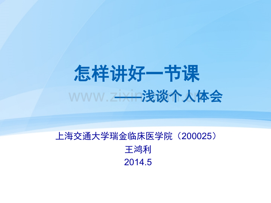 怎样讲好一节课.pptx_第1页