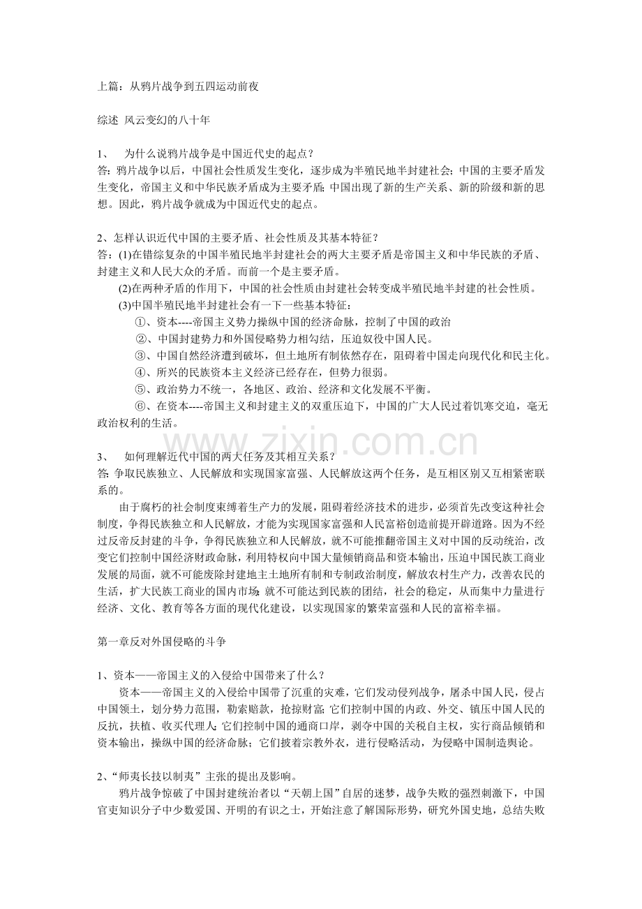中国近现代史纲要复习资料完全版.doc_第1页