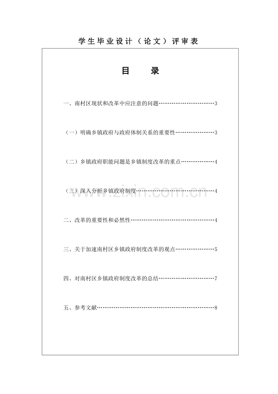 乡镇政府制度改革之我见管理类-毕设论文.doc_第1页