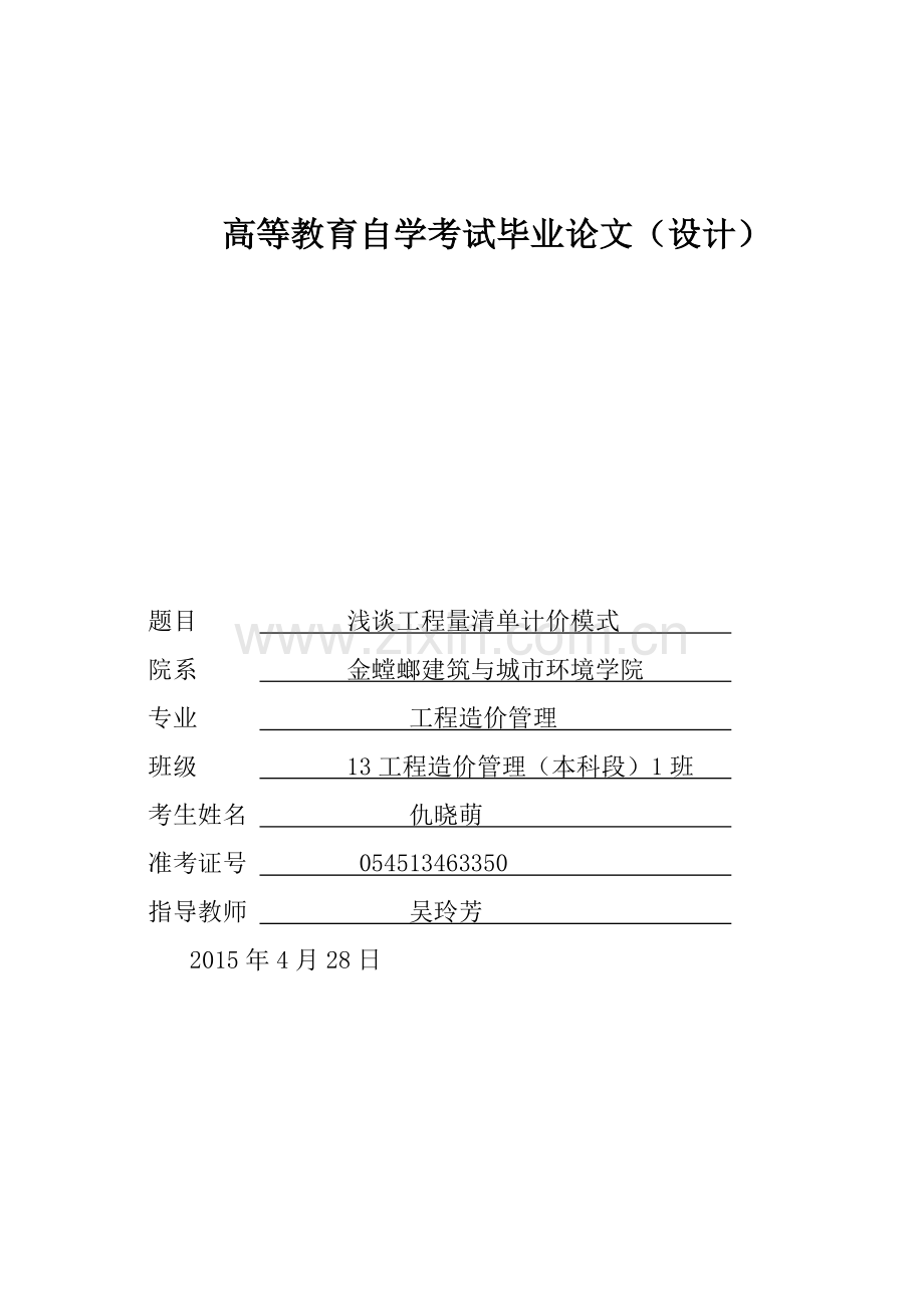 工程造价管理本科毕业论文-浅谈工程量清单计价模式.doc_第1页