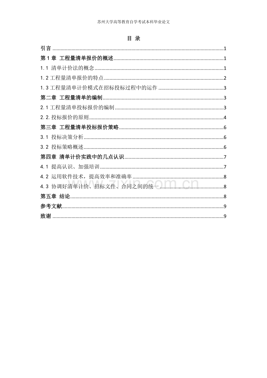 工程造价管理本科毕业论文-浅谈工程量清单计价模式.doc_第2页