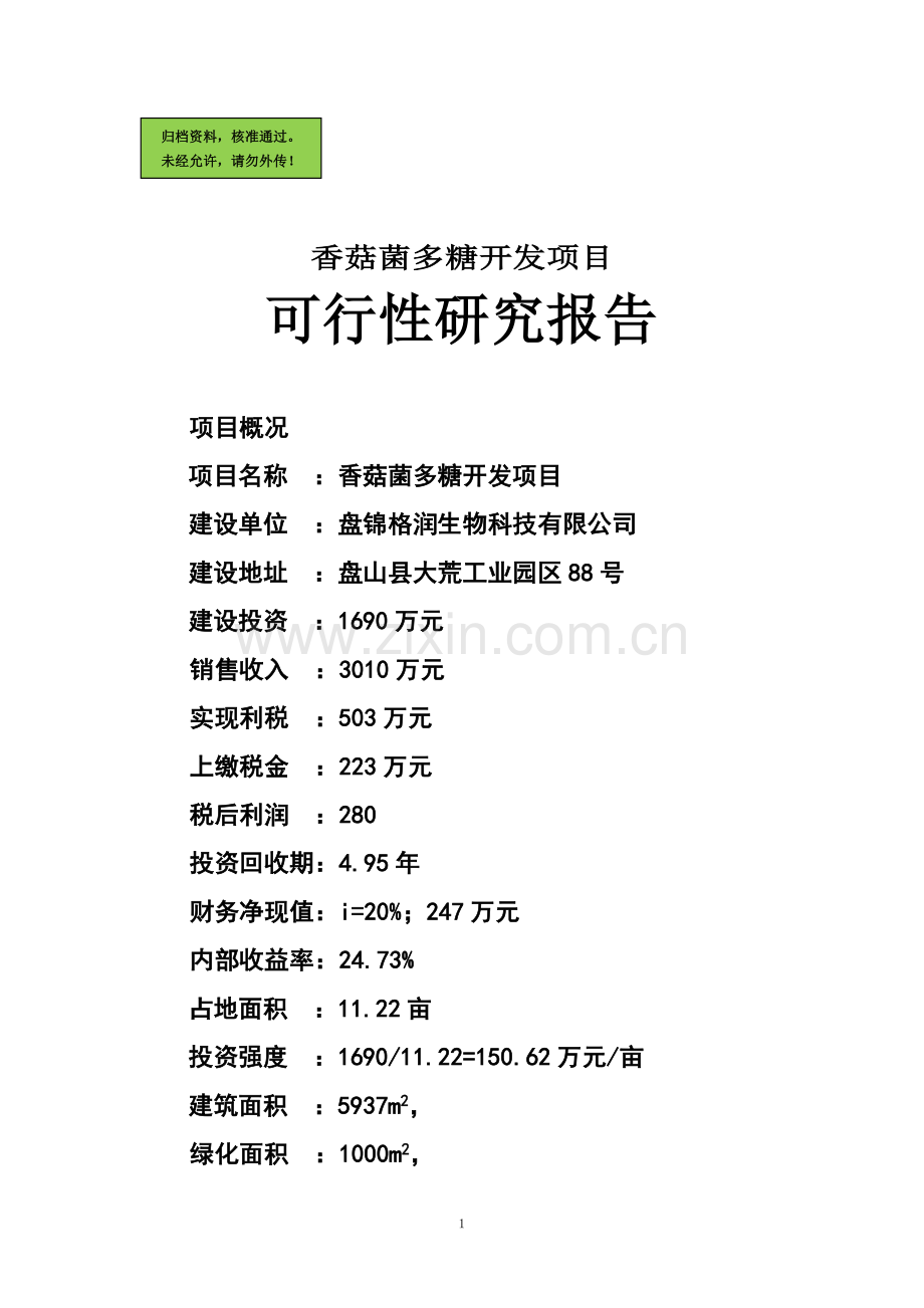 香菇菌多糖开发项目申请立项可研报告.doc_第1页