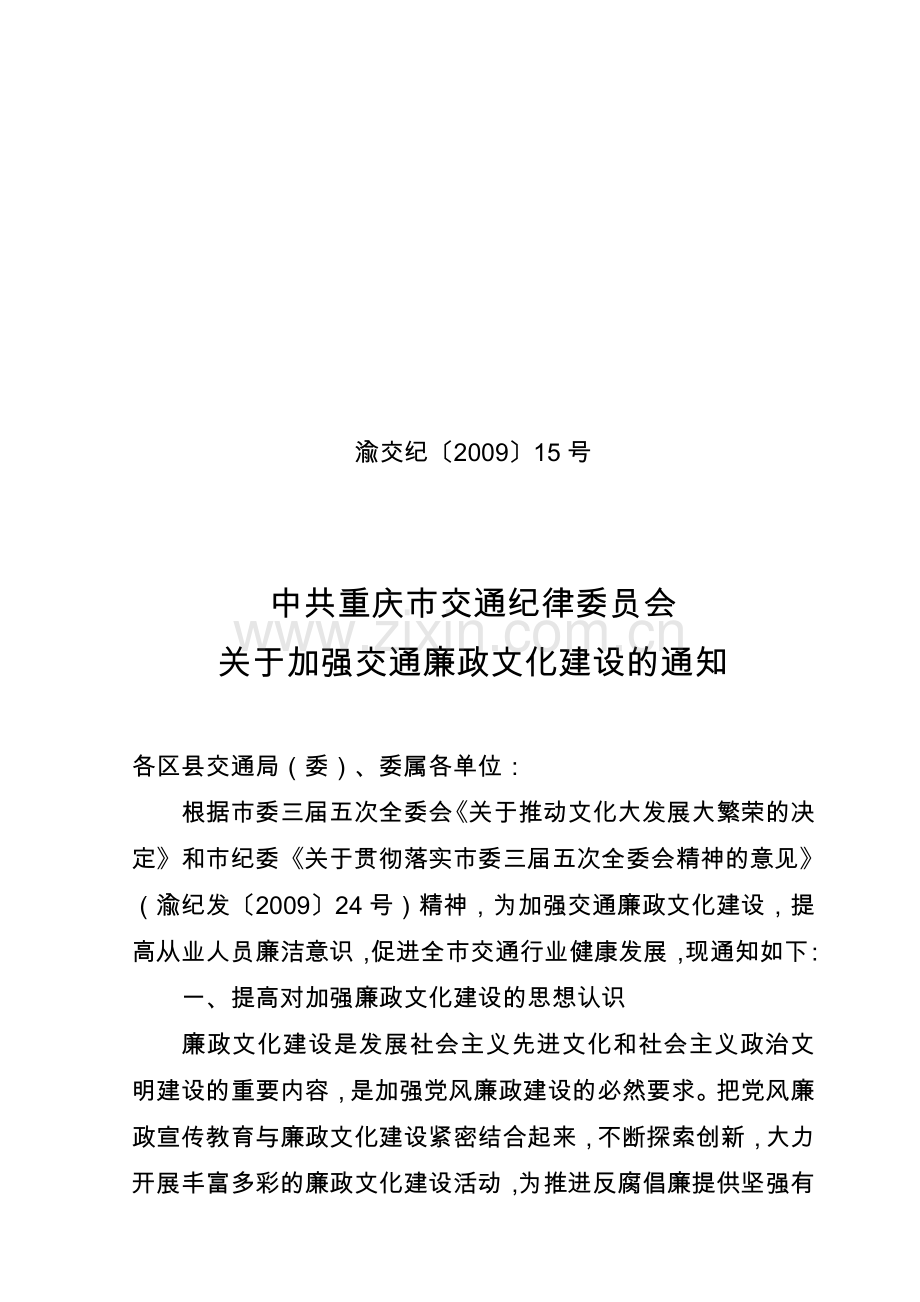 交委廉政文化建设通知.doc_第1页