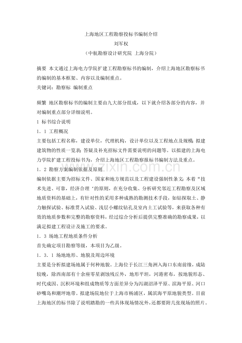 工程勘察投标书编制介绍.doc_第1页