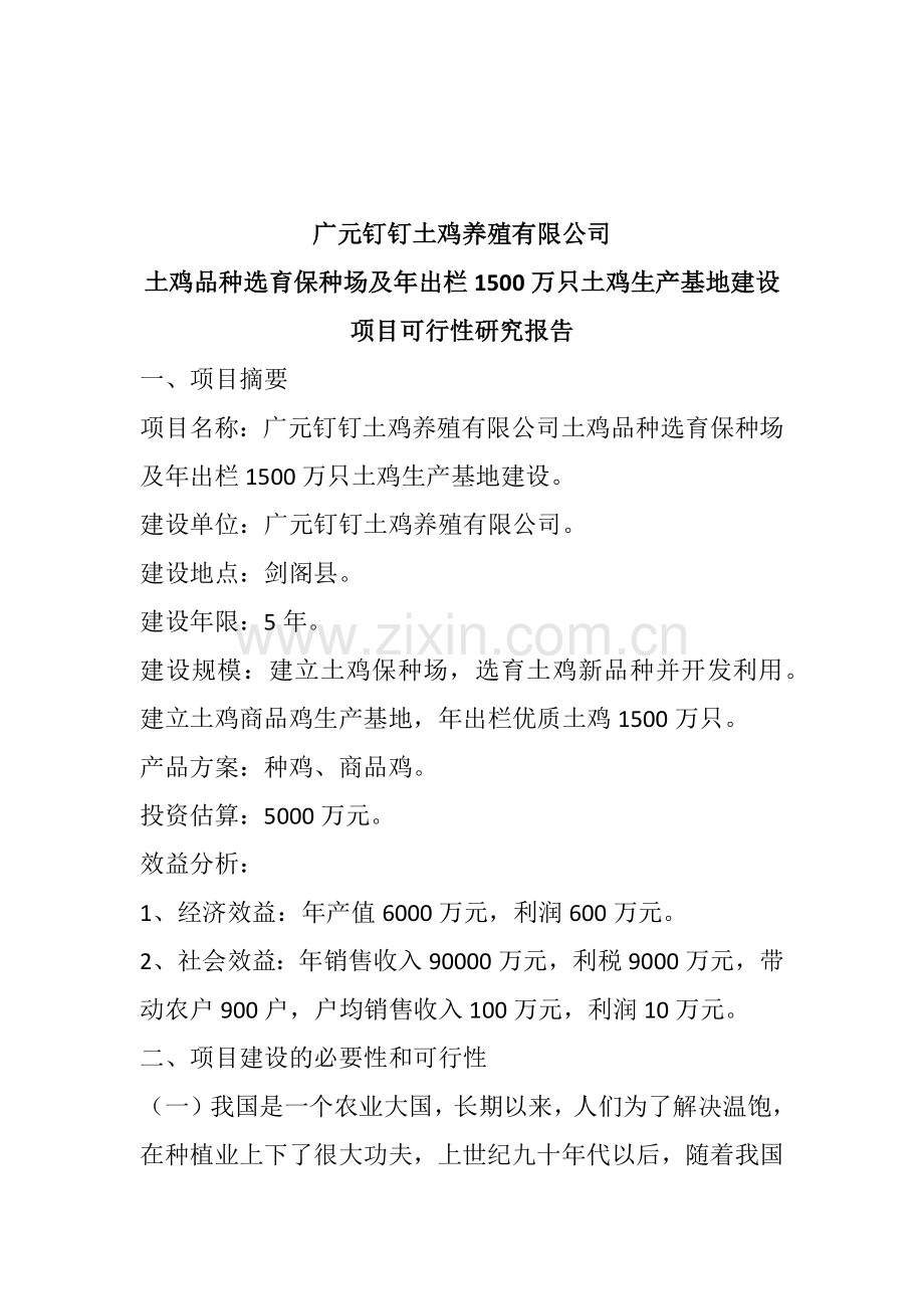 土鸡保种场及土鸡生产基地建设项目可行性研究报告.docx_第1页