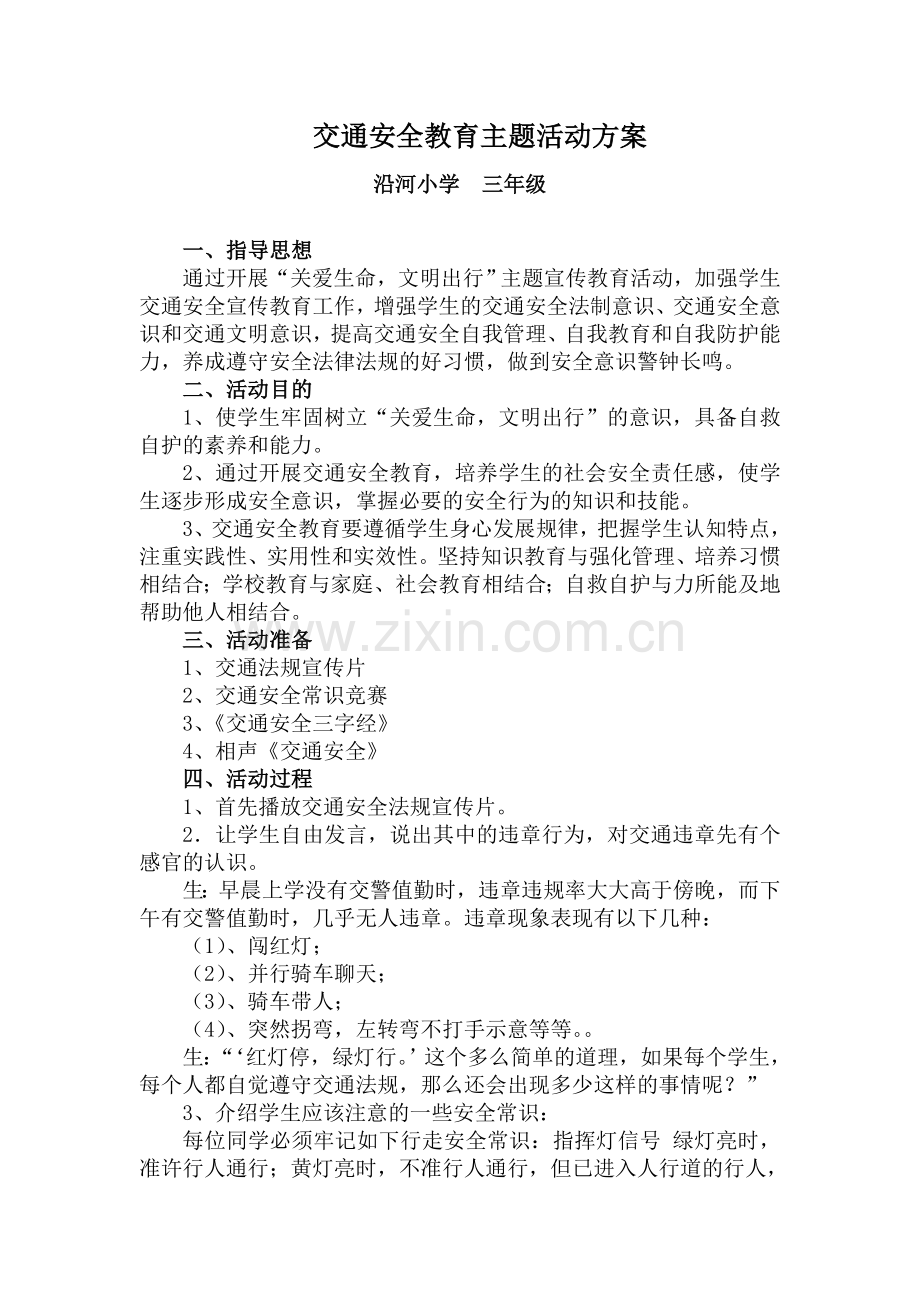 交通安全活动方案.doc_第1页