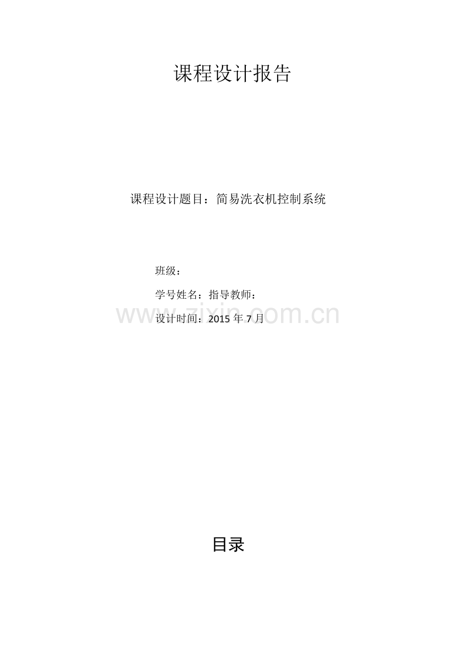 数电-课程设计洗衣机控制系统-毕业论文.doc_第1页