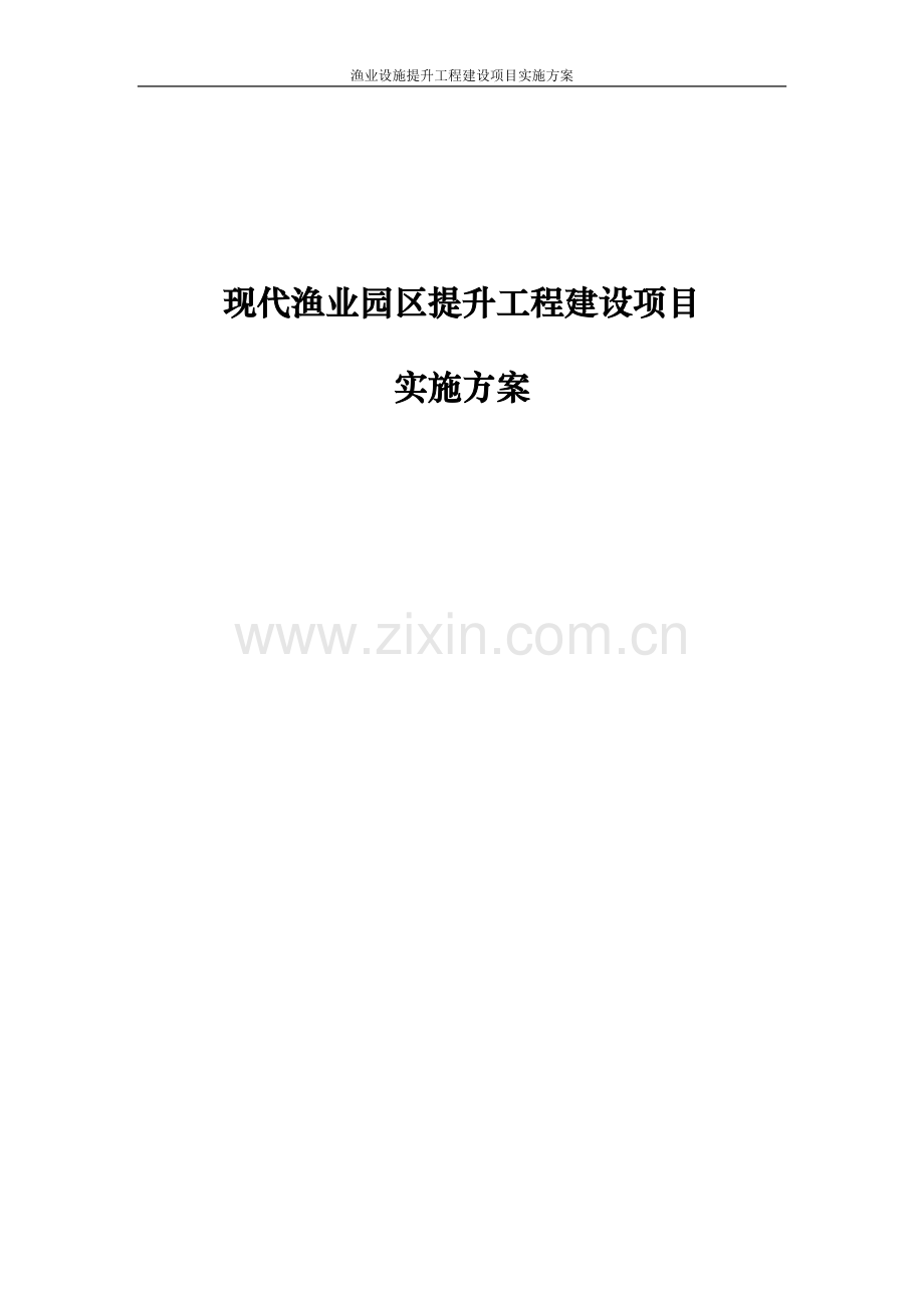 渔业设施提升工程建设项目实施方案.doc_第1页