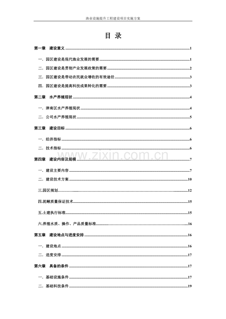 渔业设施提升工程建设项目实施方案.doc_第2页