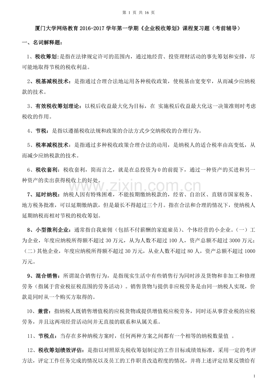 厦门大学网络教育2016企业税收复习题答案.doc_第1页