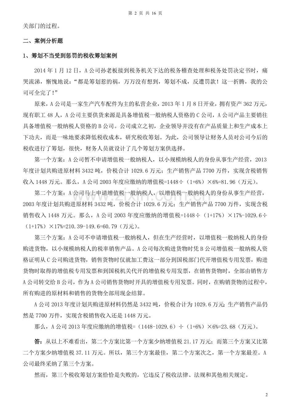 厦门大学网络教育2016企业税收复习题答案.doc_第2页