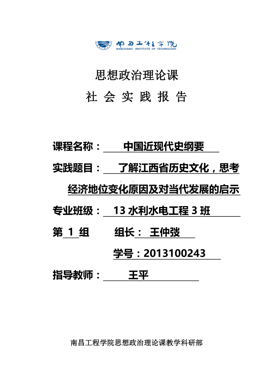 中国近现代史纲要社会实践报告DOC.doc_第1页