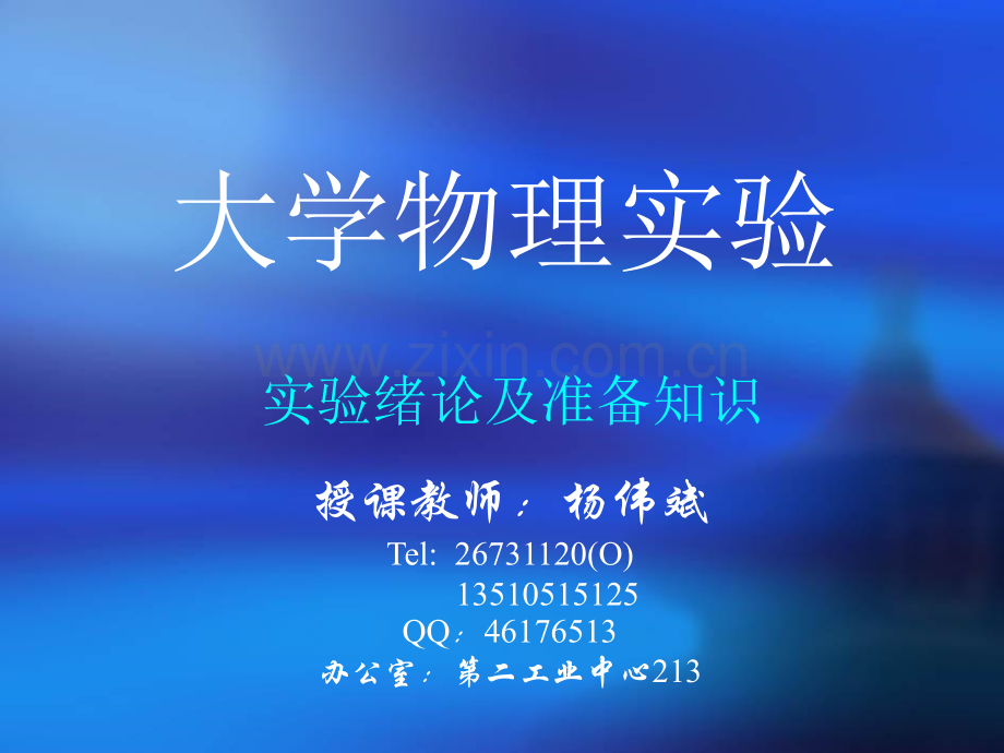 大学物理实验实验绪论及准备知识.pptx_第1页