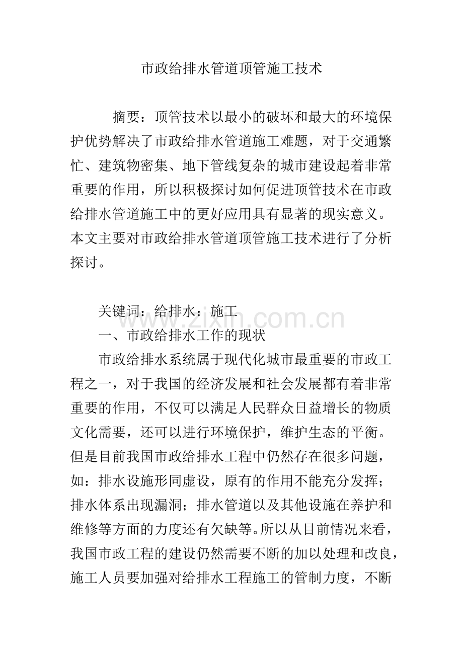 市政给排水管道顶管施工技术.doc_第1页
