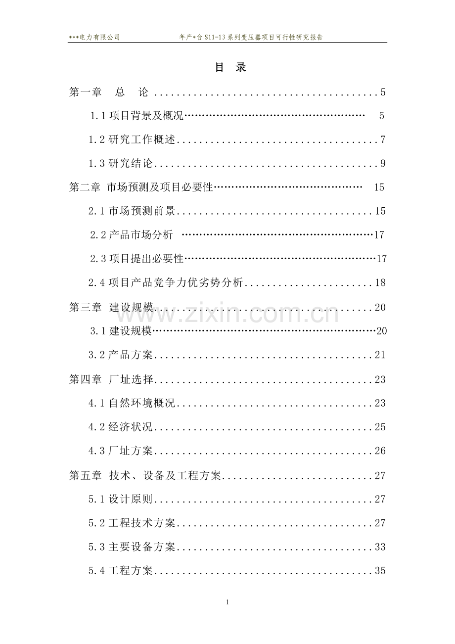 年产2800台s11-13系列变压器项目建设可行性研究报告.doc_第1页