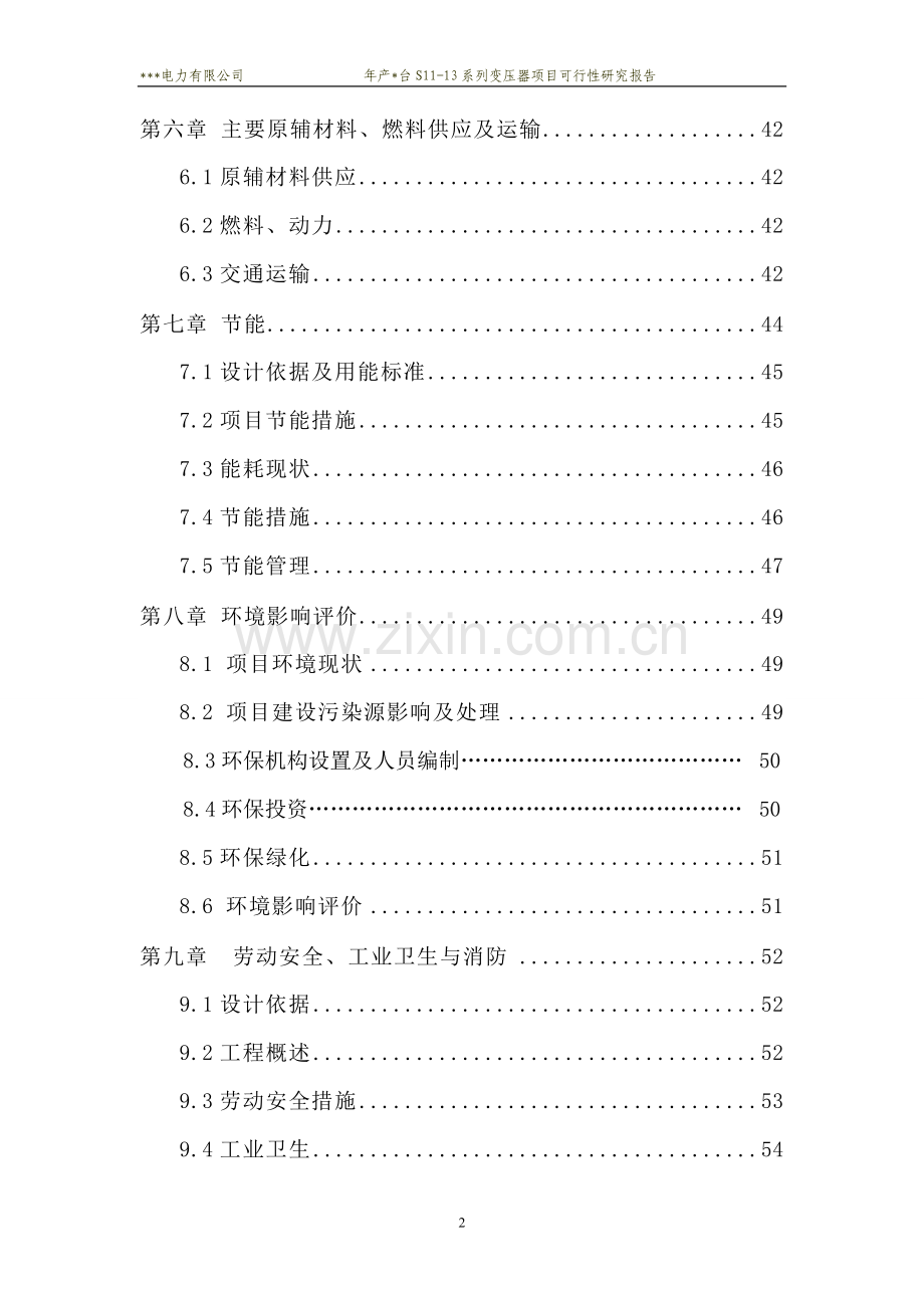 年产2800台s11-13系列变压器项目建设可行性研究报告.doc_第2页