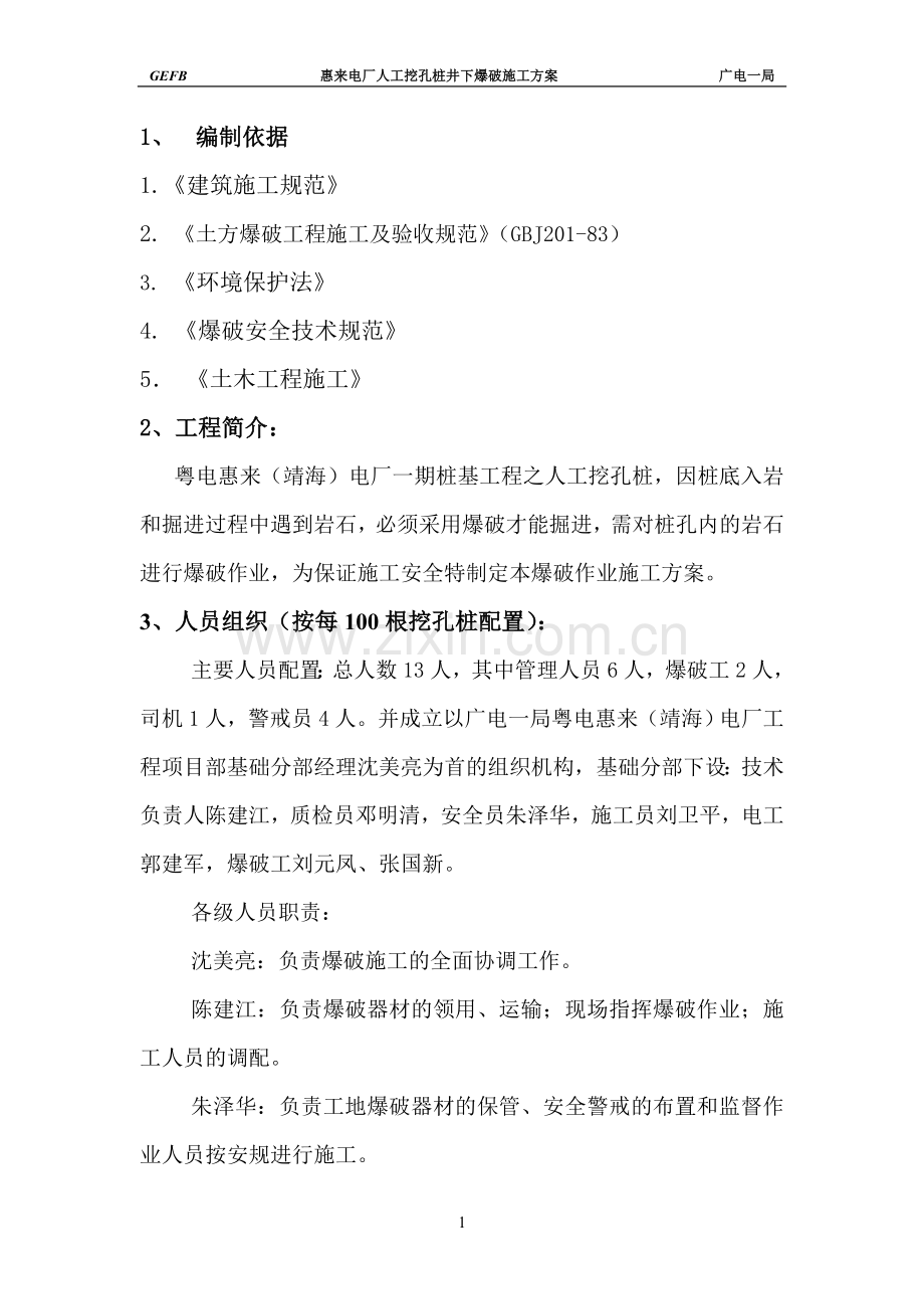 GEFBHL005人工挖孔桩爆破施工方案定稿.doc_第1页
