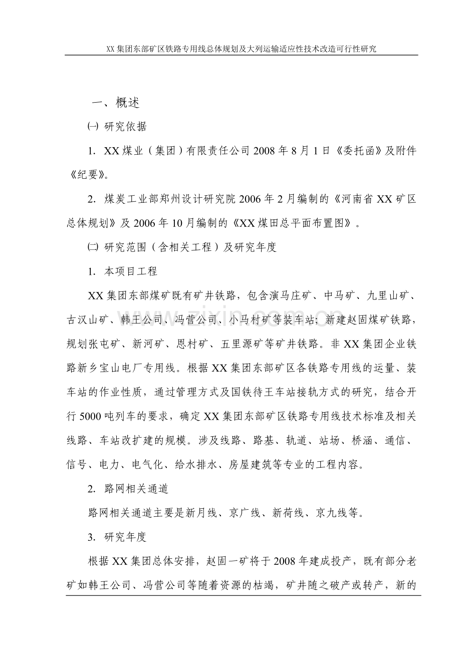 矿区铁路专用线总体规划及大列运输适应性技术改造投资可行性研究报告.doc_第1页
