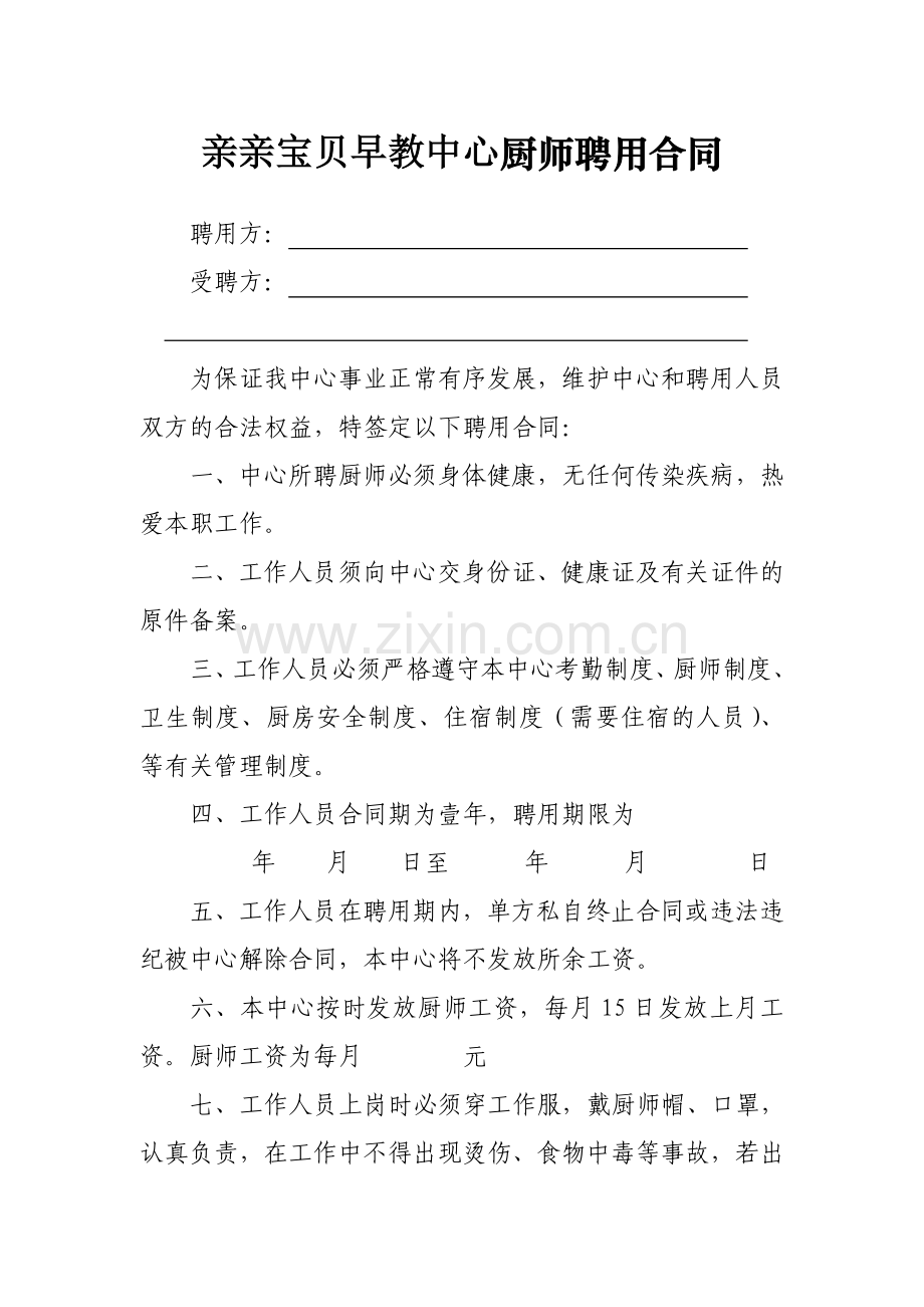 亲亲宝贝早教中心厨师聘用合同.doc_第1页