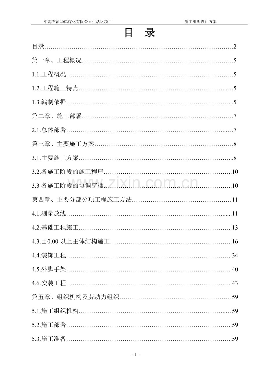 华鹤煤化公司生活区项目工程-施组设计总方案--大学论文.doc_第2页