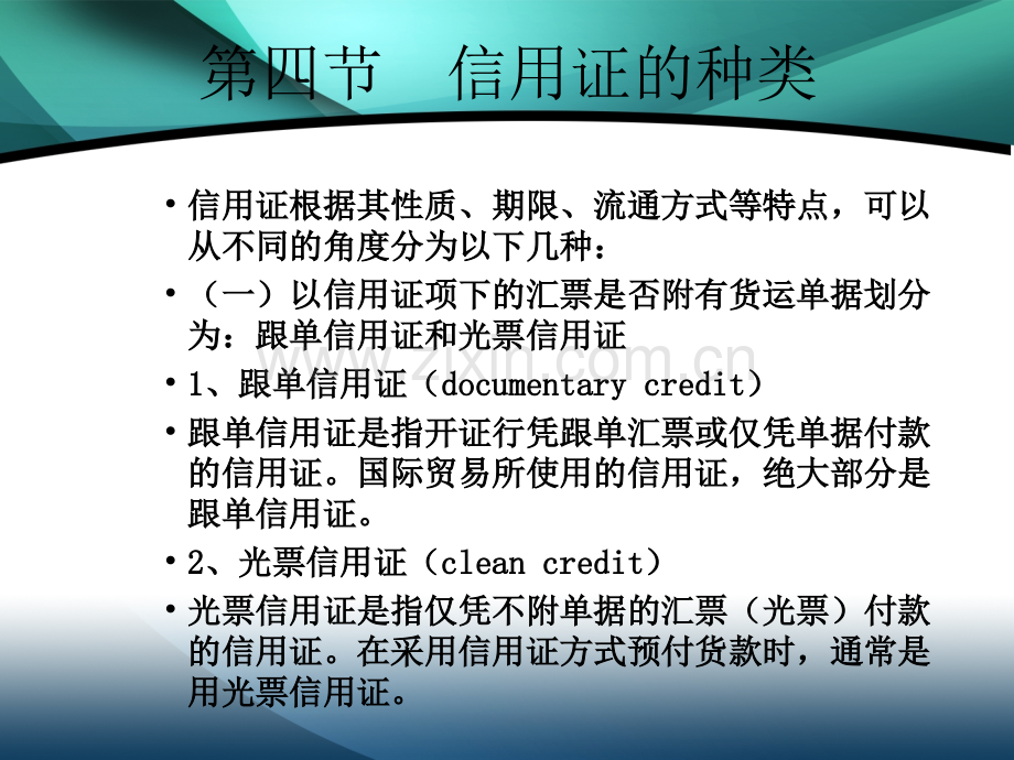 信用证的种类分析.pptx_第1页