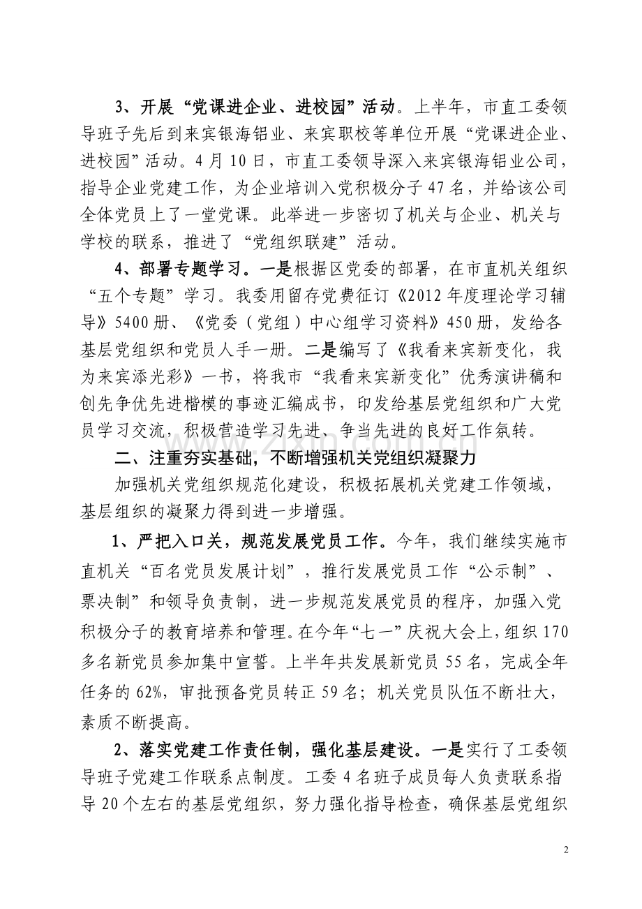市直工委上半年机关党建工作总结.doc_第2页