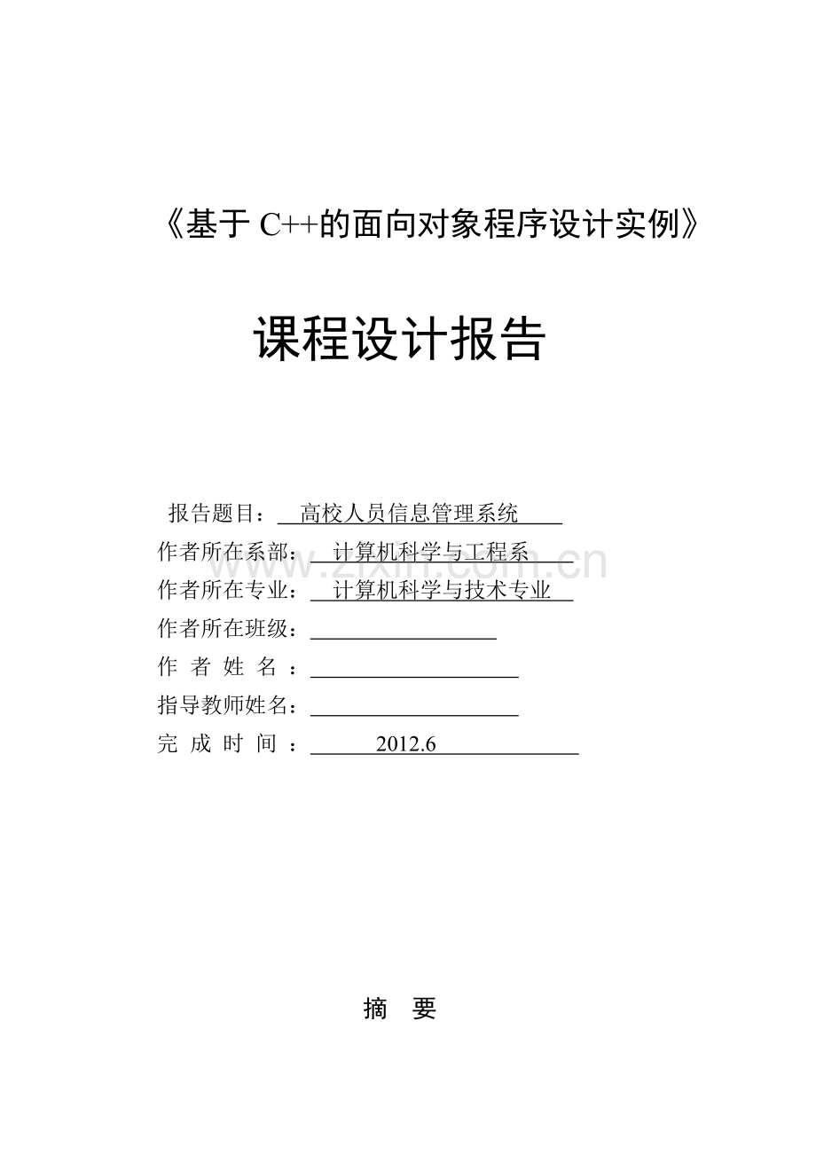 C高校人员信息管理系统课程设计报告.doc_第1页