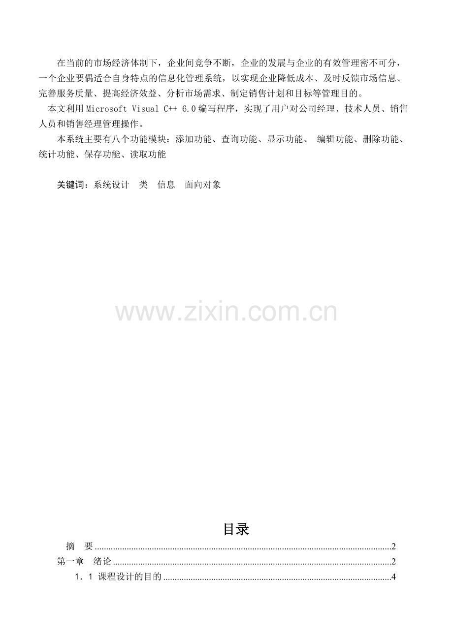 C高校人员信息管理系统课程设计报告.doc_第2页