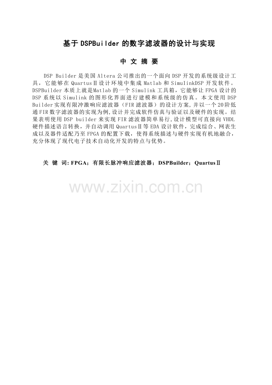 基于dspbuilder的fir数字滤波器的设计与实现大学论文.doc_第2页