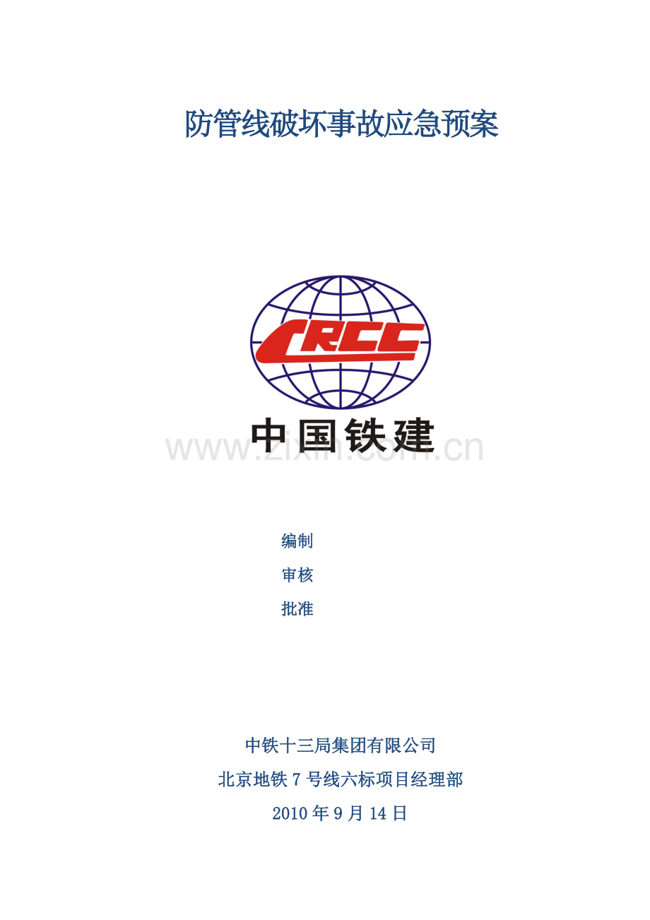 24项预案之13防管线损坏事故应急预案.doc_第1页