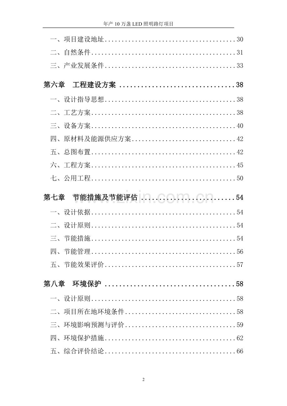年产10万盏led照明路灯项目可行性研究报告.doc_第2页