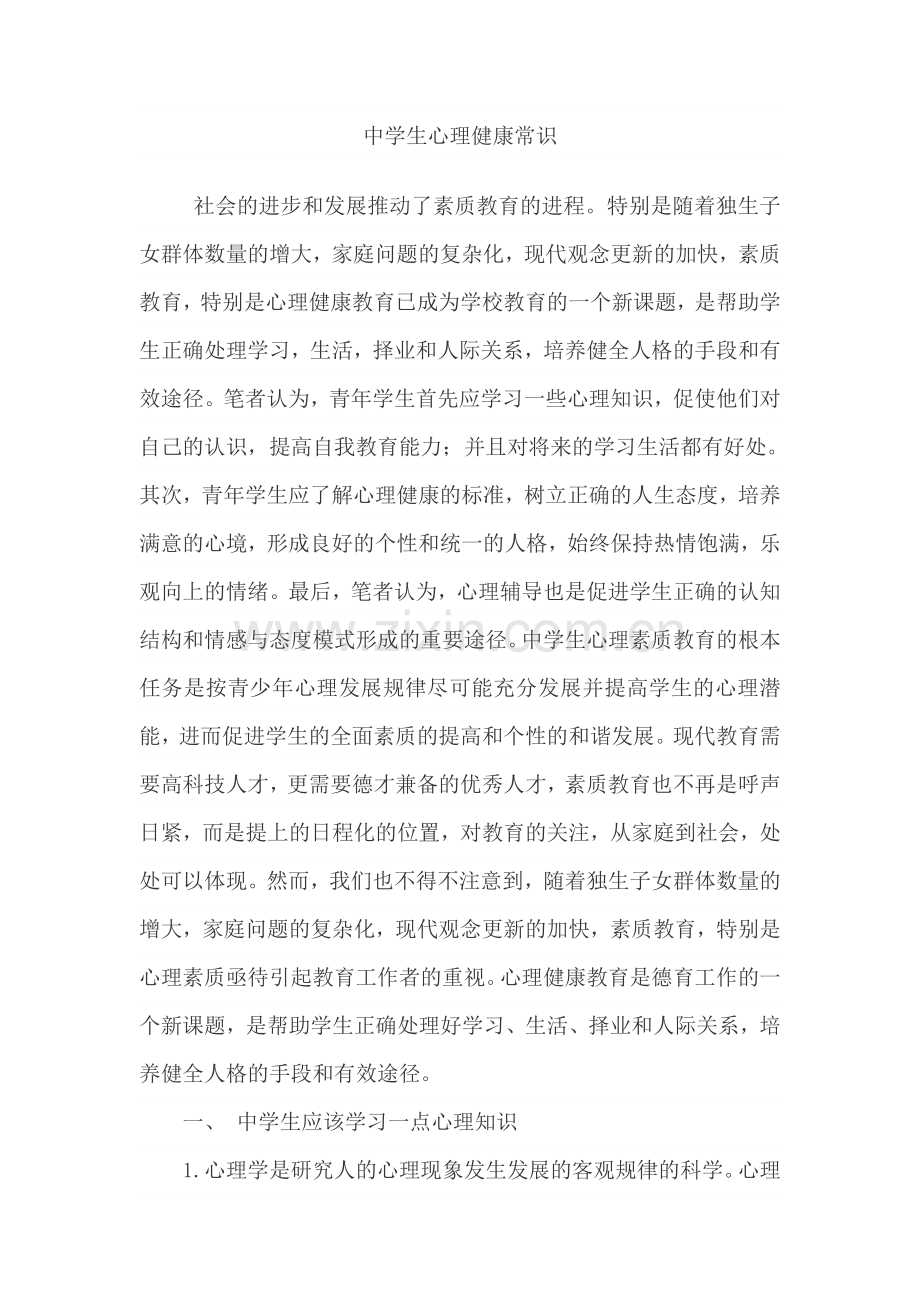 中学生心理健康常识.doc_第1页